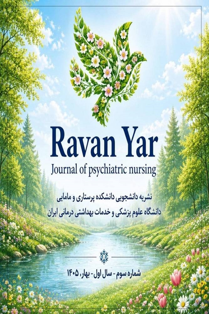 ماهنامه علمی _دانشجویی روان‌یار شماره ۳/ نشریه دانشجویی دانشکده پرستاری و مامایی _دانشگاه علوم پزشکی ایران